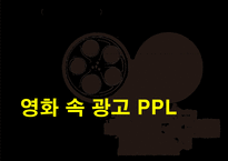 영화 속 광고 PPL-1