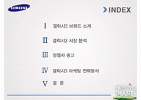 `삼성 갤럭시S`의 글로벌 마케팅 사례 분석-2