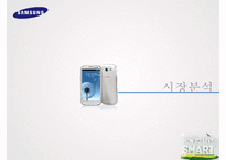 `삼성 갤럭시S`의 글로벌 마케팅 사례 분석-9