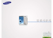 `삼성 갤럭시S`의 글로벌 마케팅 사례 분석-12