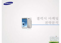 `삼성 갤럭시S`의 글로벌 마케팅 사례 분석-16