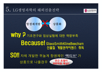 LG 생명과학의 국제 경영-12