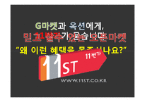 오픈마켓 11번가의 마케팅 전략-1
