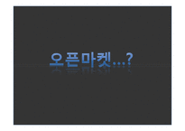 오픈마켓 11번가의 마케팅 전략-4
