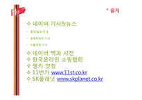 오픈마켓 11번가의 마케팅 전략-20