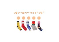 양말 국내 브랜드 창업계획-4