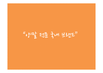 양말 국내 브랜드 창업계획-5