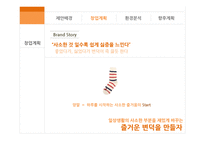 양말 국내 브랜드 창업계획-9