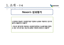 넥슨의 성과평가의 활용-7