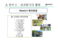 넥슨의 성과평가의 활용-14