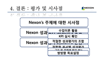 넥슨의 성과평가의 활용-15