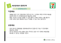 세븐일레븐의 물류전략-11