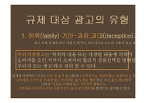 광고규제의 원칙과 현황-5
