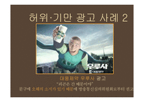 광고규제의 원칙과 현황-7