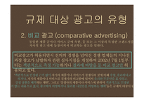광고규제의 원칙과 현황-8