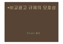 광고규제의 원칙과 현황-11