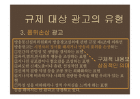 광고규제의 원칙과 현황-12