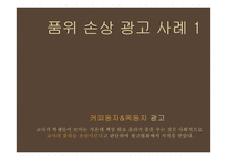 광고규제의 원칙과 현황-13