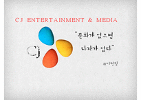 CJ E&M 해외진출 전략-1