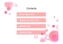 롯데리아 ISP 사례-2
