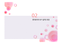 롯데리아 ISP 사례-7