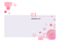 롯데리아 ISP 사례-12