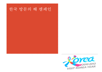 `한국 방문의 해` 캠페인 전략-1
