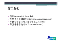 두산중공업 기업 분석-10