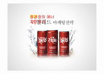 정관장 에니저 드링크 리얼레드 마케팅전략-1