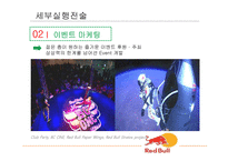 레드불 마케팅 성공사례 분석-9