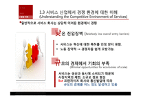 기업의 서비스 전략과 경쟁력-7