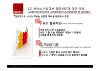 기업의 서비스 전략과 경쟁력-8