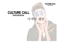 패션 브랜드 `컬쳐콜` 마케팅 전략-1