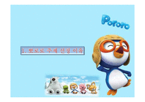 뽀로로의 프랑스 진출 전략-3