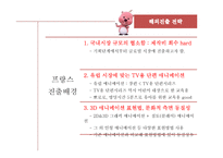 뽀로로의 프랑스 진출 전략-13