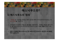에스닉푸드 레스토랑-인도요리 전문점 `강가` 판매촉진 전략-4