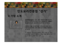 에스닉푸드 레스토랑-인도요리 전문점 `강가` 판매촉진 전략-7