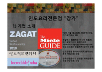 에스닉푸드 레스토랑-인도요리 전문점 `강가` 판매촉진 전략-8