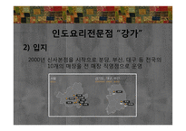 에스닉푸드 레스토랑-인도요리 전문점 `강가` 판매촉진 전략-10