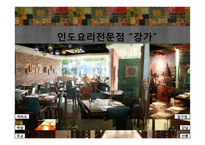 에스닉푸드 레스토랑-인도요리 전문점 `강가` 판매촉진 전략-11