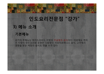 에스닉푸드 레스토랑-인도요리 전문점 `강가` 판매촉진 전략-12