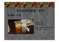 에스닉푸드 레스토랑-인도요리 전문점 `강가` 판매촉진 전략-13
