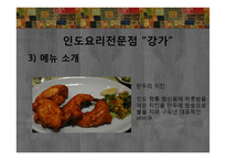 에스닉푸드 레스토랑-인도요리 전문점 `강가` 판매촉진 전략-14