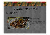 에스닉푸드 레스토랑-인도요리 전문점 `강가` 판매촉진 전략-15