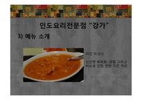 에스닉푸드 레스토랑-인도요리 전문점 `강가` 판매촉진 전략-16