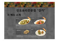 에스닉푸드 레스토랑-인도요리 전문점 `강가` 판매촉진 전략-17