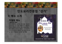 에스닉푸드 레스토랑-인도요리 전문점 `강가` 판매촉진 전략-18