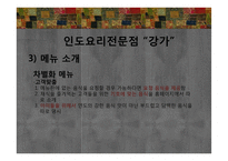 에스닉푸드 레스토랑-인도요리 전문점 `강가` 판매촉진 전략-19