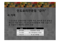 에스닉푸드 레스토랑-인도요리 전문점 `강가` 판매촉진 전략-20