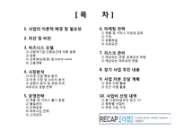 지구환경보호를 위한 사회적기업 운영 및 마케팅 전략-2